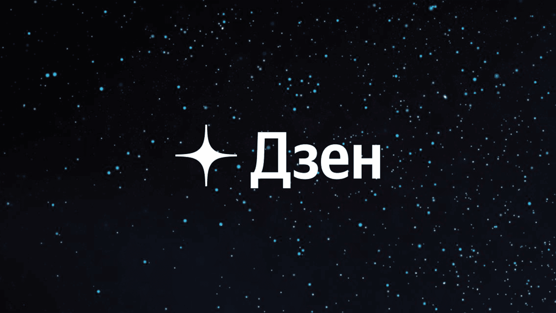 Дзен